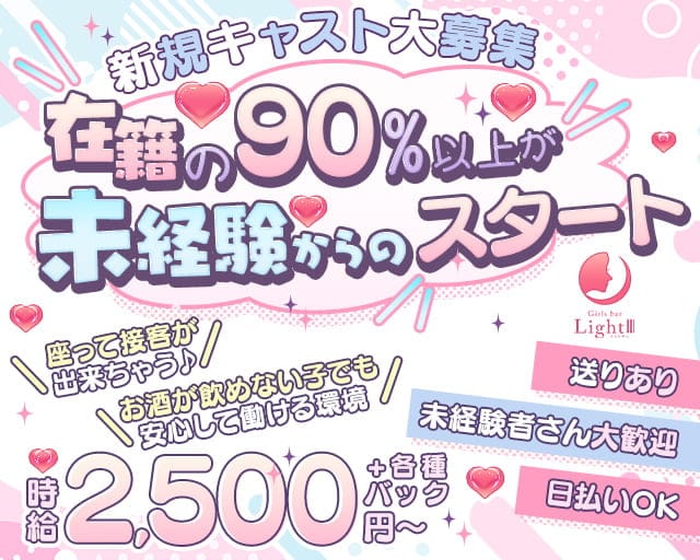 LightⅢ（ライトサン）のガールズバー体入