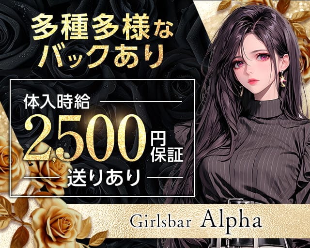 Girls bar Alpha（アルファ）のガールズバー体入