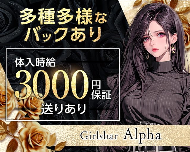 Girls bar Alpha（アルファ）のガールズバー体入