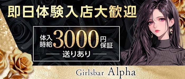 Girls bar Alpha（アルファ）(小倉ガールズバー)の求人・体験入店情報