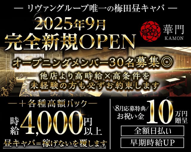 【昼・夕】華門（かもん）の昼キャバ・朝キャバ体入