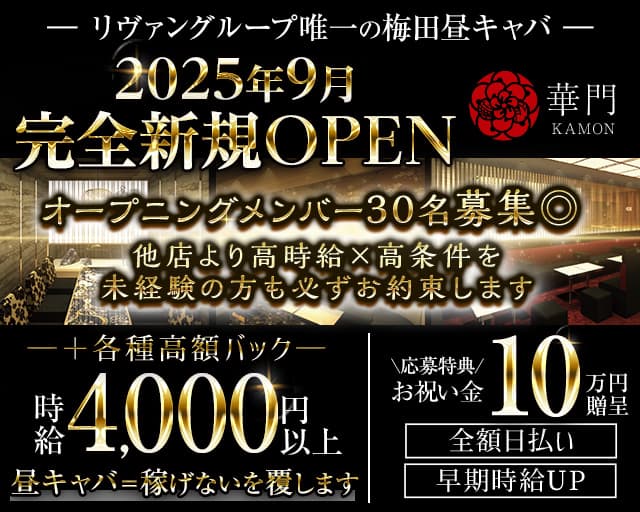 【昼・夕】華門（かもん）の昼キャバ・朝キャバ体入