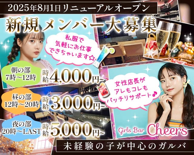 【朝・昼・夜】Bar cheers（チアーズ）のガールズバー体入
