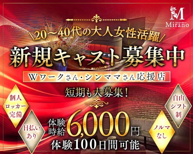 Mirano（ミラノ）(浜松キャバクラ)の求人・体験入店情報