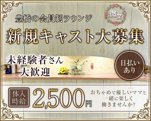 微笑（びしょう）のスナック体入