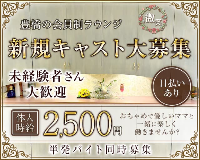 微笑（びしょう）のスナック体入