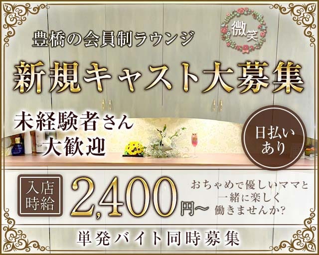 微笑（びしょう）のスナック体入