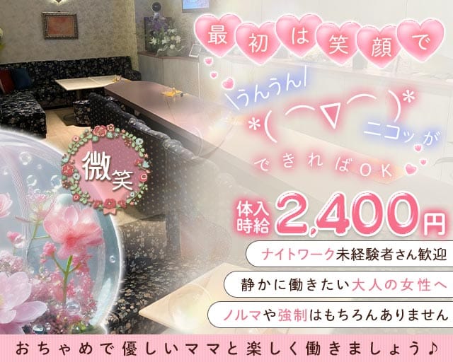 微笑（びしょう）のラウンジ体入