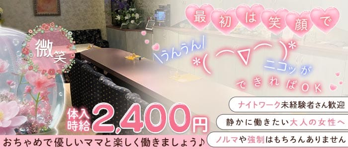 微笑（びしょう）(豊橋スナック)の求人・体験入店情報