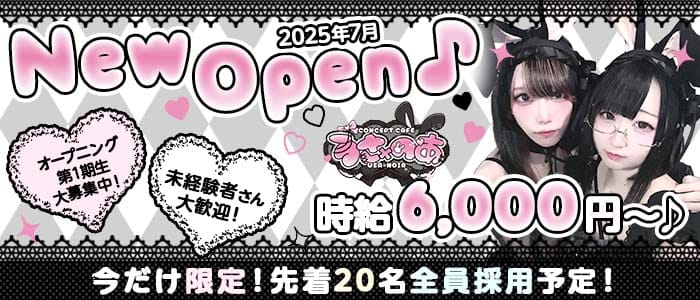 うさ&times;のあーる 練馬ガールズバー 未経験募集バナー
