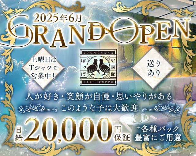 公民館 はとぽっぽのスナック体入