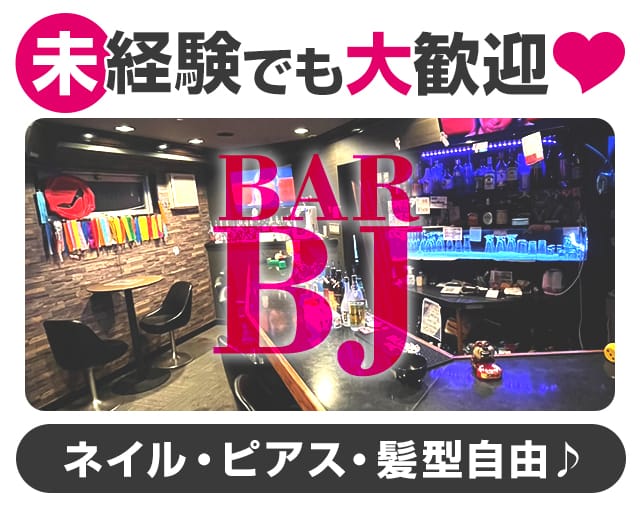 BAR BJ （尼）のガールズバー体入