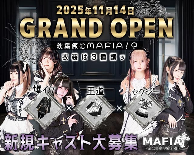 MAFIA（マフィア）〜完全密室の愛未遂〜のガールズバー体入