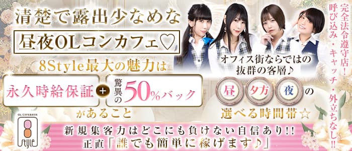 カフェ＆バー 8style（エイトスタイル）(秋葉原ガールズバー)の求人・体験入店情報