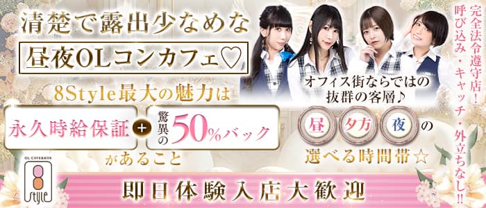 カフェ＆バー 8style（エイトスタイル） 秋葉原ガールズバー 即日体入募集バナー