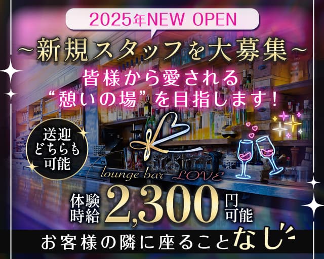 Lounge＆Bar LOVE（ラブ）のガールズバー体入