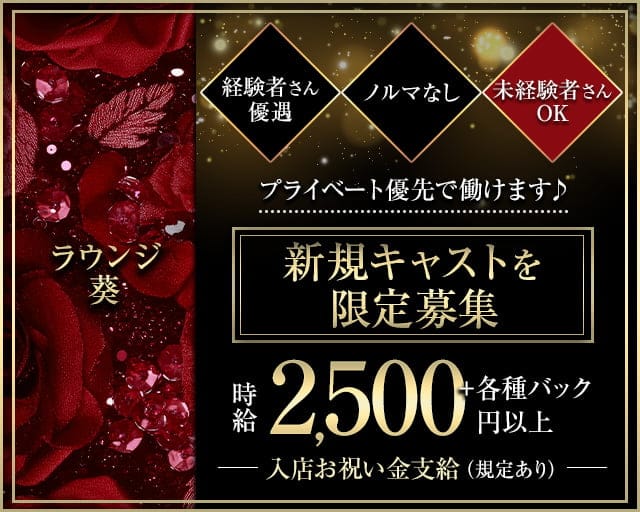 ラウンジ葵（アオイ）のラウンジ体入