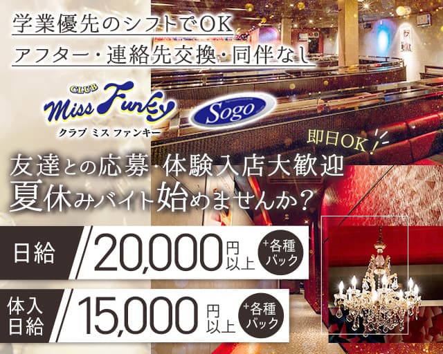 CLUB miss Funky（ミス ファンキー）のラウンジ体入