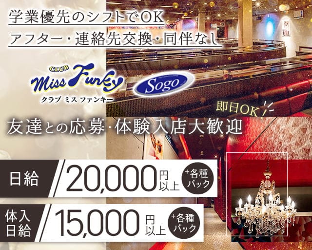CLUB miss Funky（ミス ファンキー）のラウンジ体入