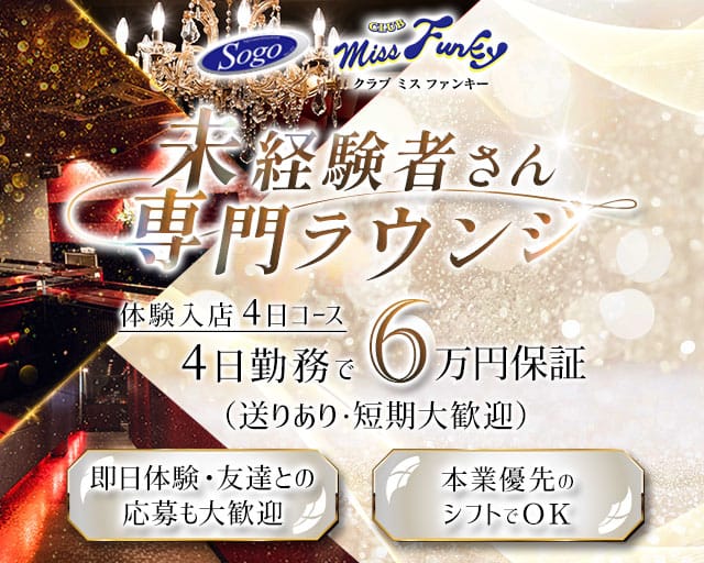 CLUB miss Funky（ミス ファンキー）のラウンジ体入