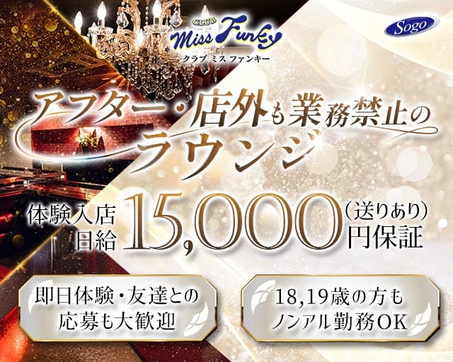 CLUB miss Funky（ミス ファンキー）のラウンジ体入
