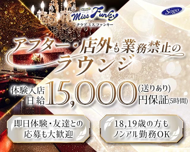 CLUB miss Funky（ミス ファンキー）のラウンジ体入