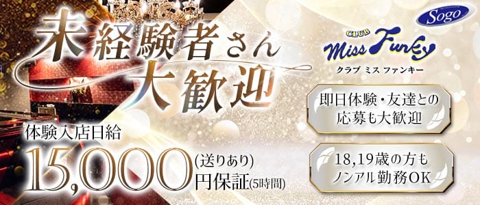 CLUB miss Funky（ミス ファンキー）(宮崎ラウンジ)の求人・体験入店情報