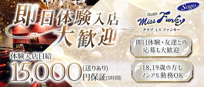 CLUB miss Funky（ミス ファンキー） 宮崎ラウンジ 即日体入募集バナー