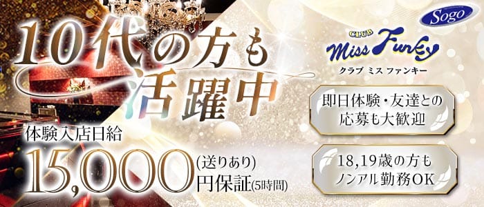 CLUB miss Funky（ミス ファンキー）(宮崎ラウンジ)の求人・体験入店情報