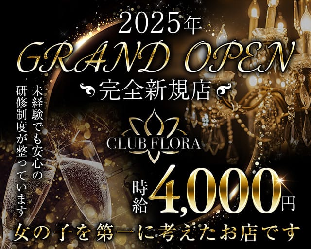 CLUB FLORA（フローラ）のラウンジ体入