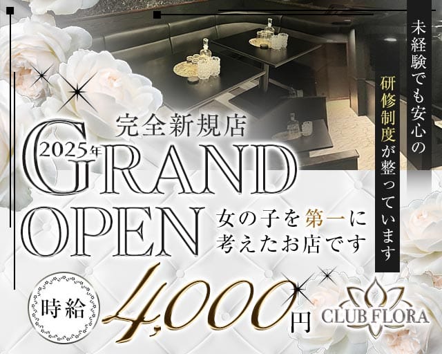 CLUB FLORA（フローラ）のラウンジ体入