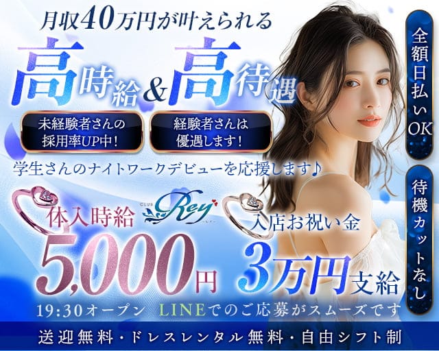 【高田】CLUB Rey（レイ）のクラブ体入