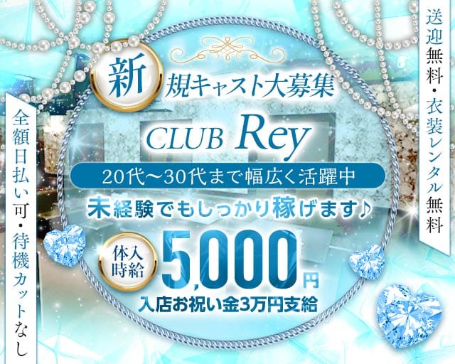 CLUB Rey（レイ）のキャバクラ体入