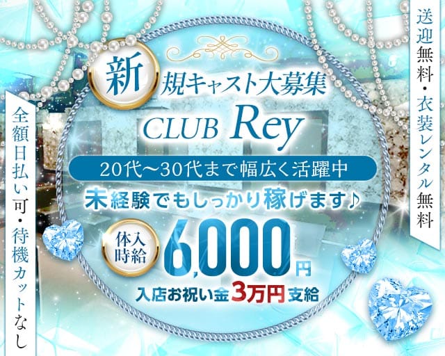 CLUB Rey（レイ）のキャバクラ体入