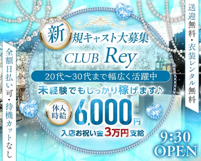 CLUB Rey（レイ）のキャバクラ体入