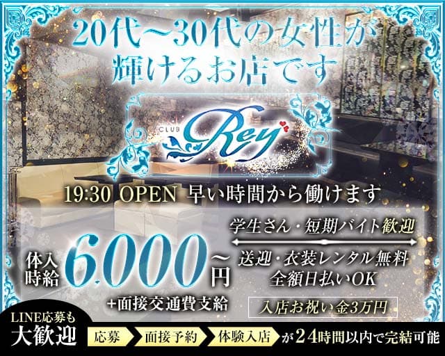CLUB Rey（レイ）のキャバクラ体入