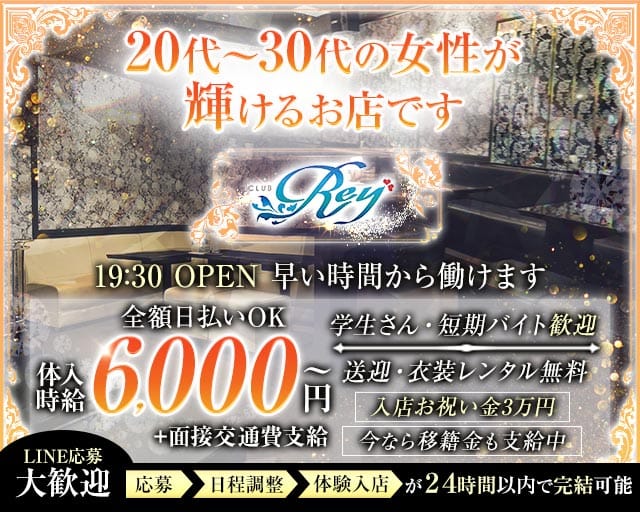 CLUB Rey（レイ）のクラブ体入