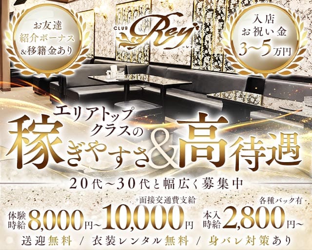 CLUB Rey ～レイ～のキャバクラ体入