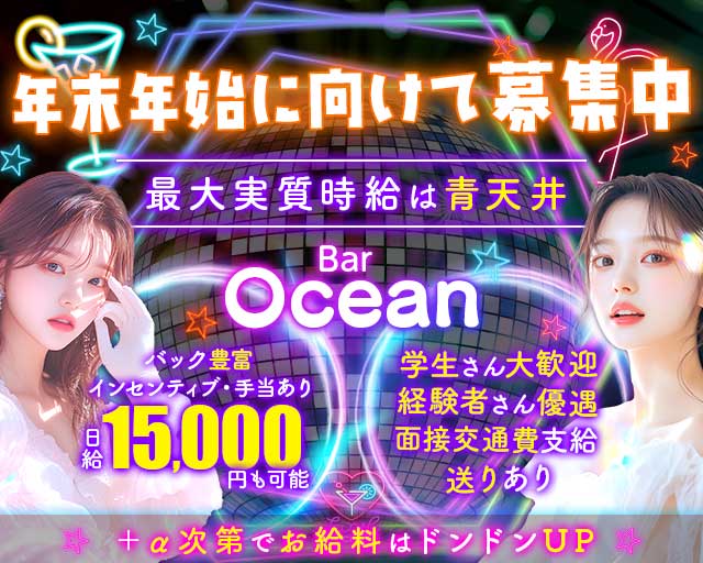 Bar Ocean（オーシャン）のガールズバー体入
