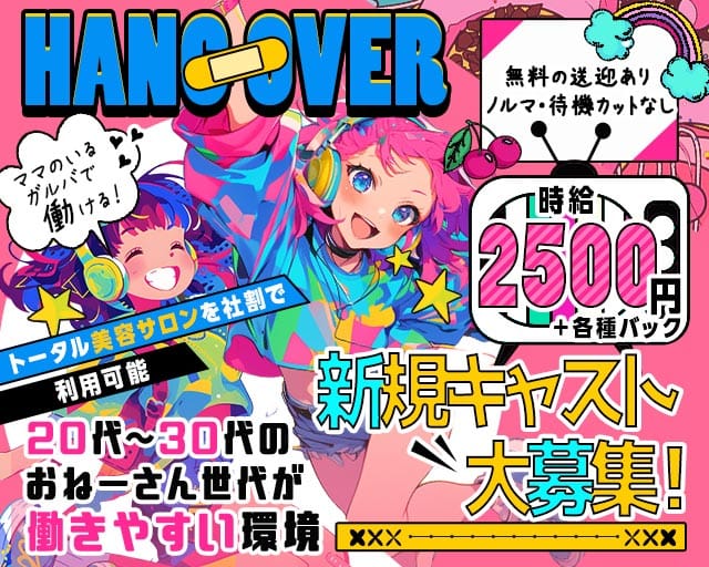 hang over（ハングオーバー）のガールズバー体入