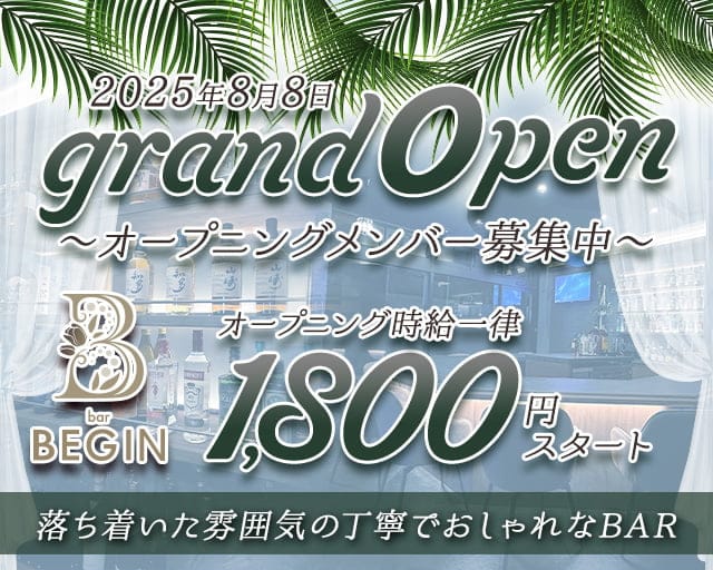 bar BEGIN（ビギン）のガールズバー体入