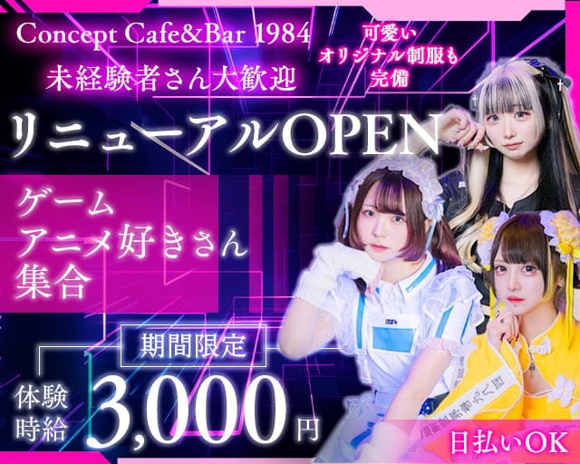 Concept Cafe&Bar 1984のガールズバー体入
