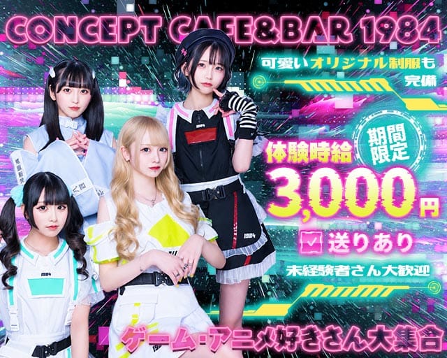 Concept Cafe&Bar 1984のガールズバー体入