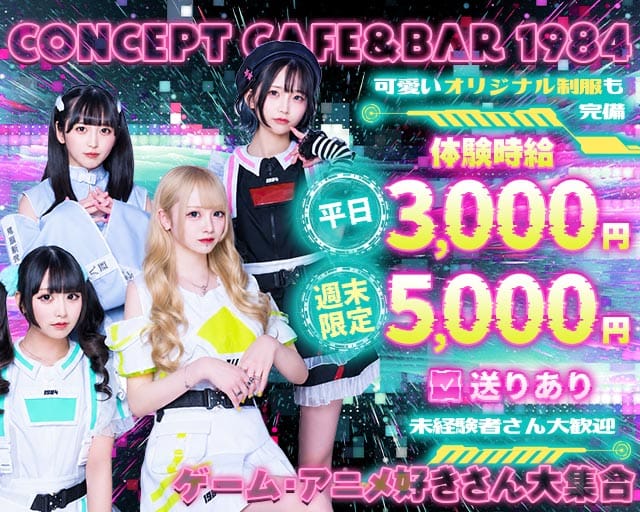 Concept Cafe&Bar 1984のガールズバー体入