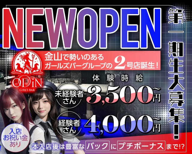 ODiN（オーディン）のガールズバー体入