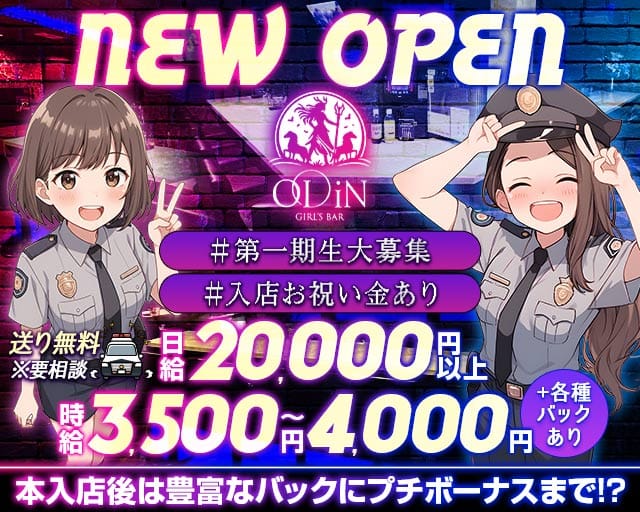 ODiN（オーディン）のガールズバー体入