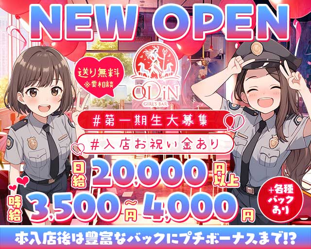 ODiN（オーディン）のガールズバー体入