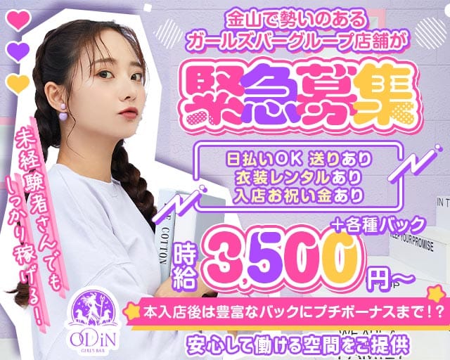 ODiN（オーディン）のガールズバー体入