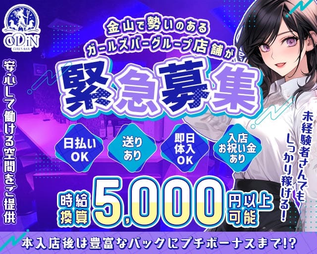 ODiN（オーディン）のガールズバー体入