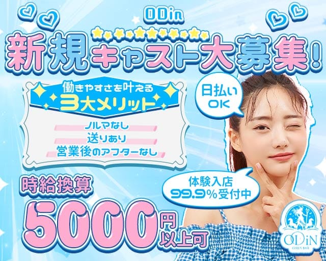 ODiN（オーディン）のガールズバー体入